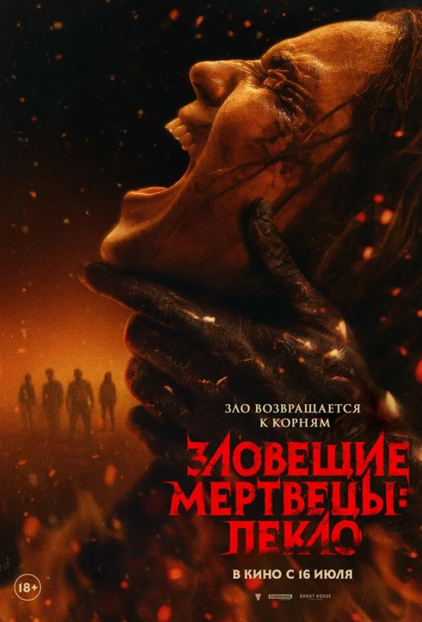 Зловещие мертвецы: Пекло