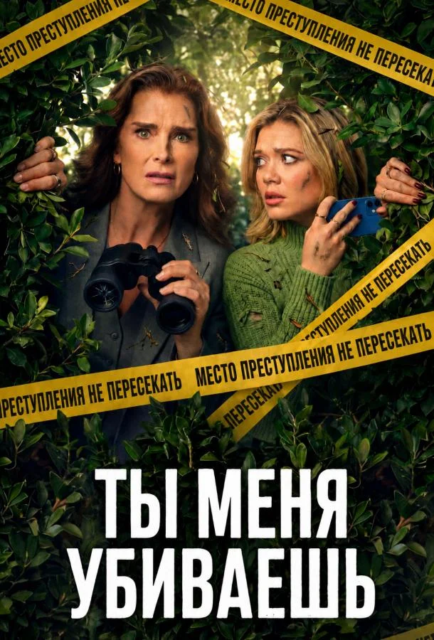 Ты меня убиваешь / Элли и Энди