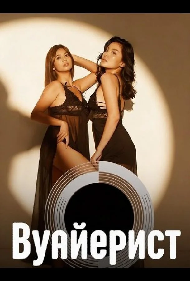 Вуайерист