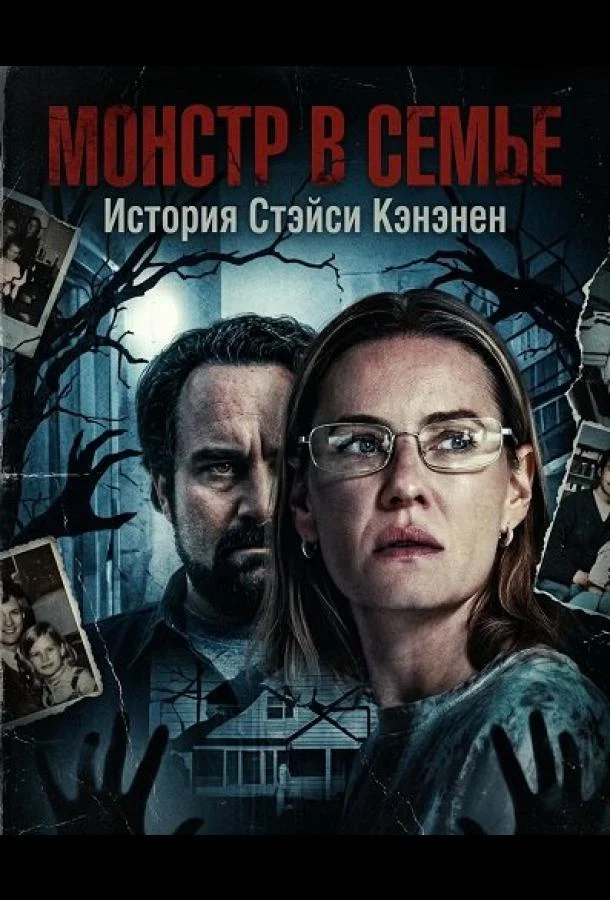 Монстр в семье: История Стэйси Кэнэнен