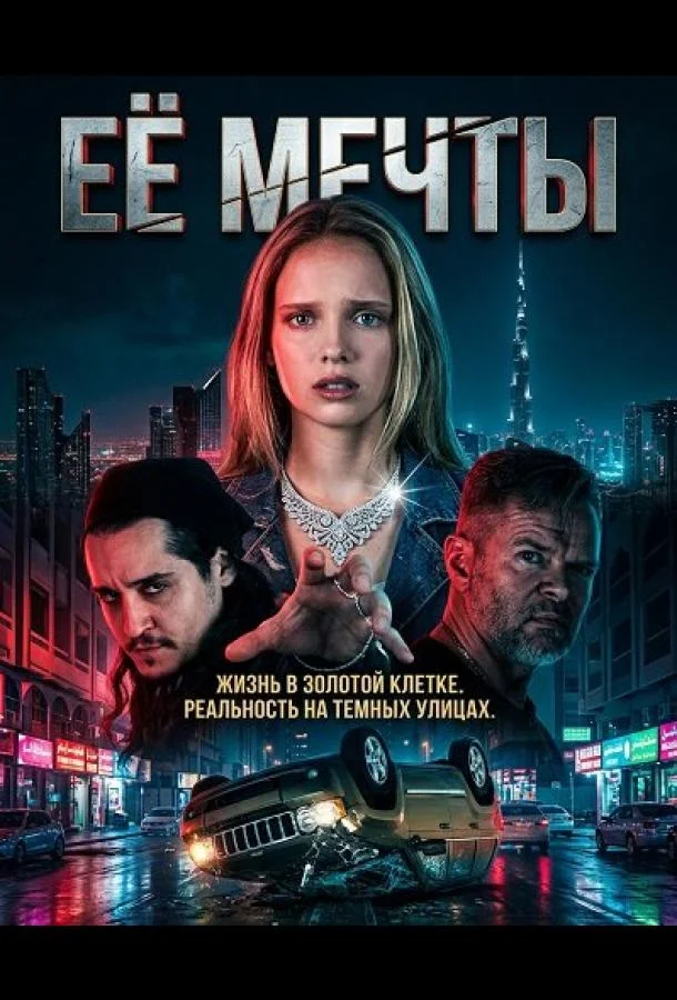 Её мечты
