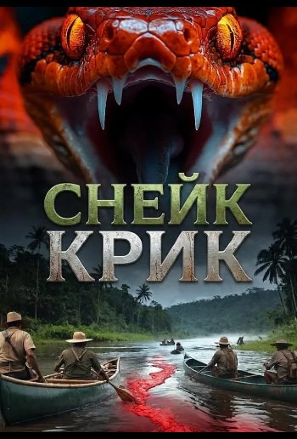 Снейк Крик