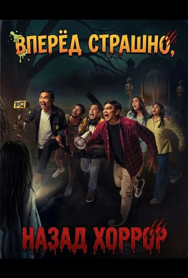 Вперёд страшно, назад хоррор