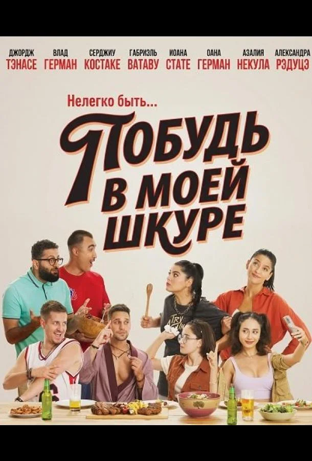 Побудь в моей шкуре