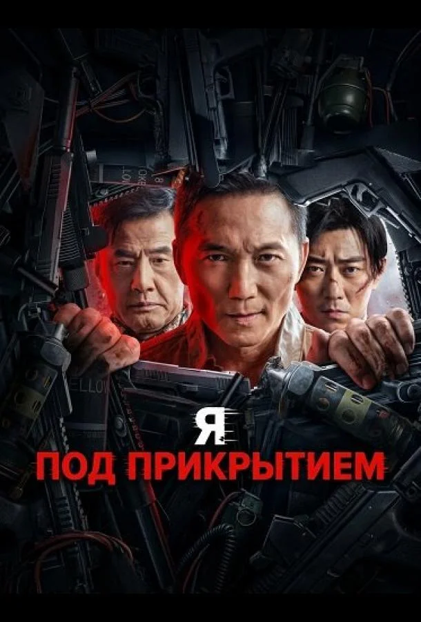 Я под прикрытием