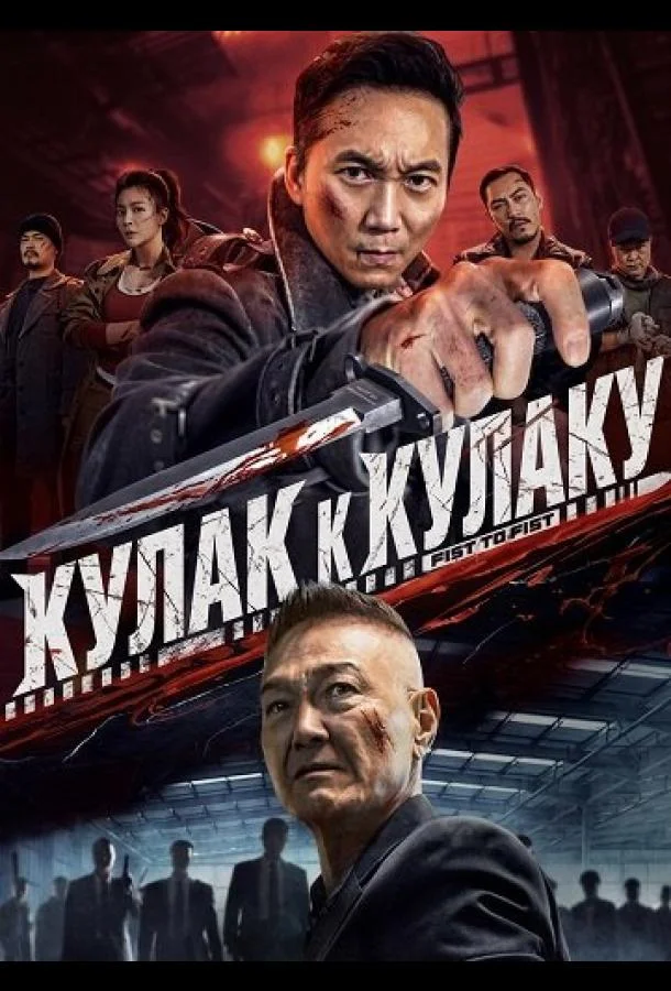 Кулак к Кулаку