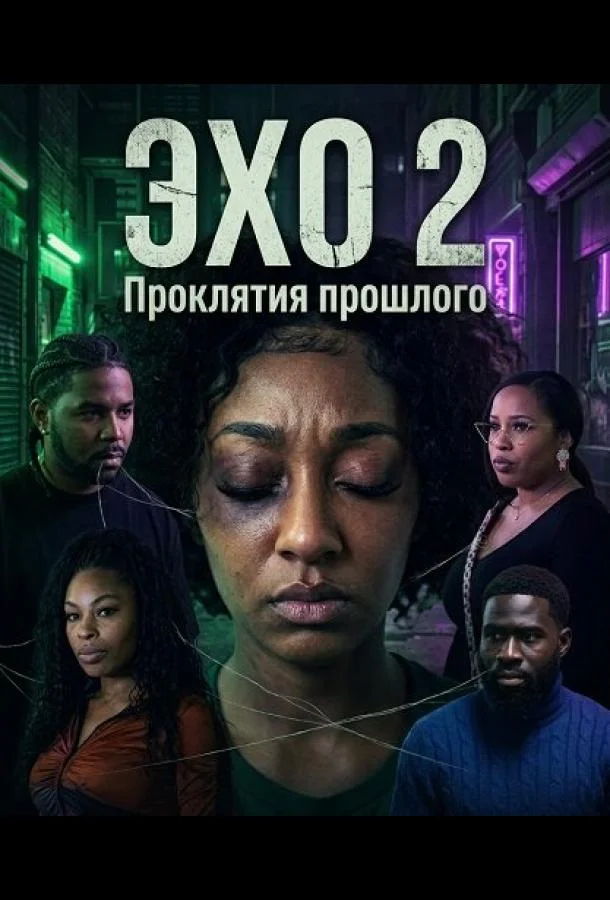 Эхо 2: Проклятия прошлого