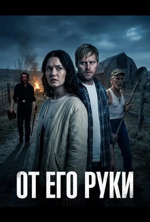 От Его руки