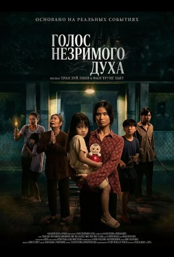 Голос незримого духа