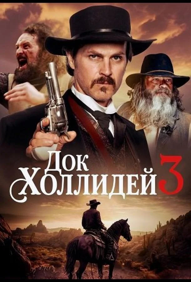 Док Холлидей 3