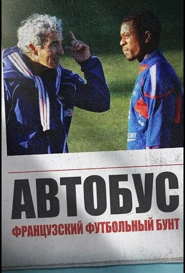 Автобус: Французский футбольный бунт