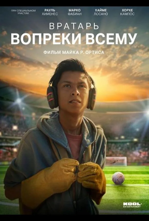 Вратарь вопреки всему