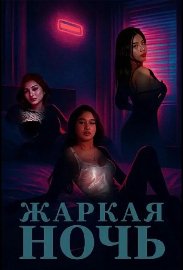 Жаркая ночь