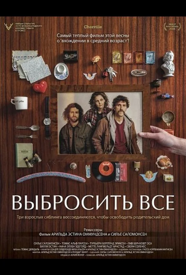 Выбросить все