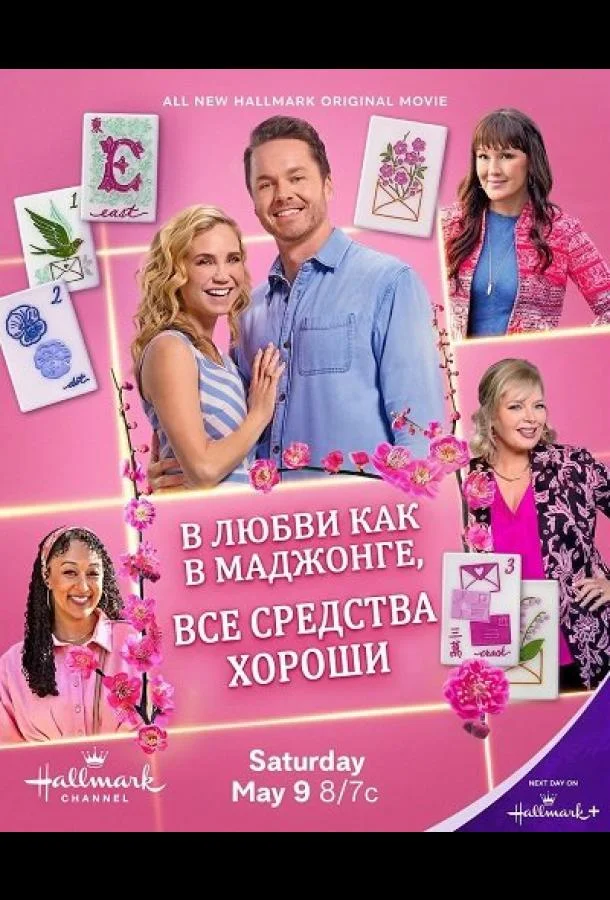 В любви, как в маджонге, все средства хороши