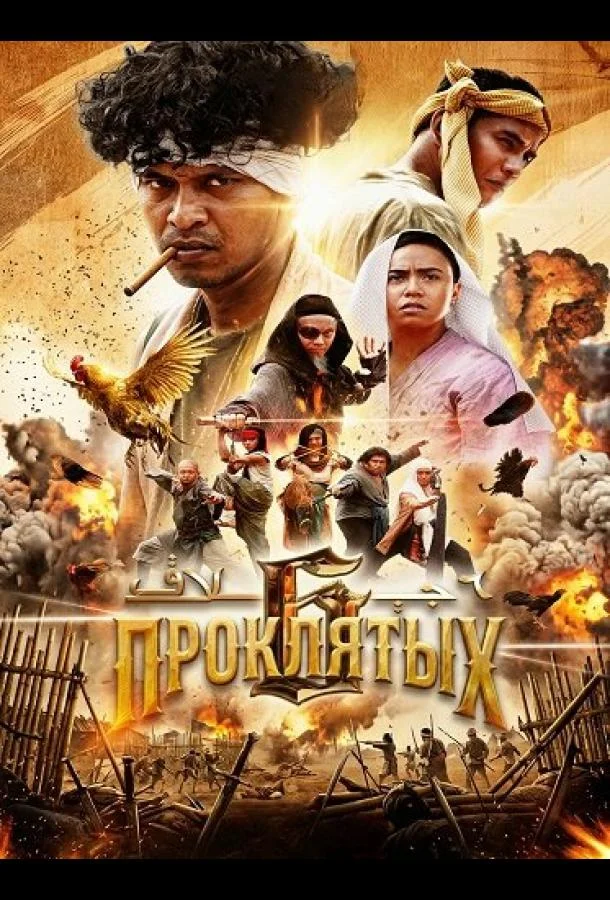 6 проклятых