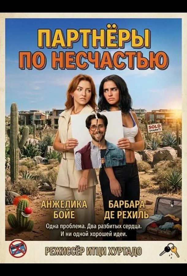 Партнёры по несчастью