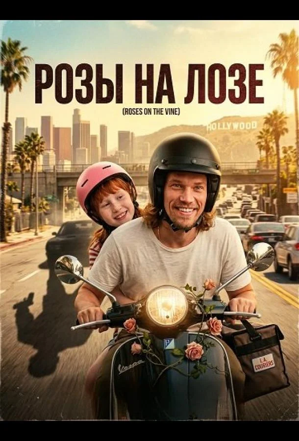 Розы на лозе