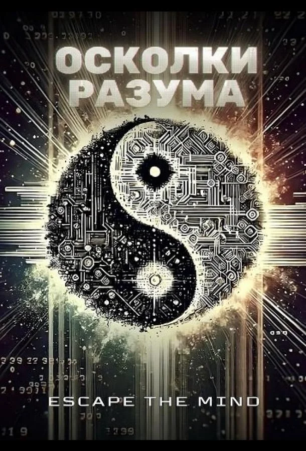 Осколки разума
