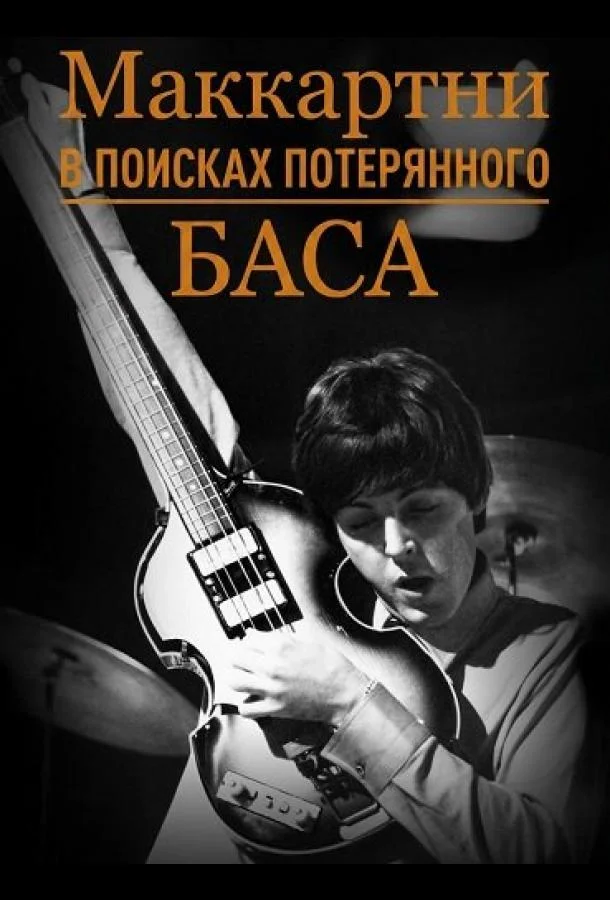 Маккартни: в поисках потерянного баса
