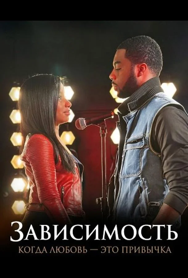 Зависимость: Когда любовь — это привычка