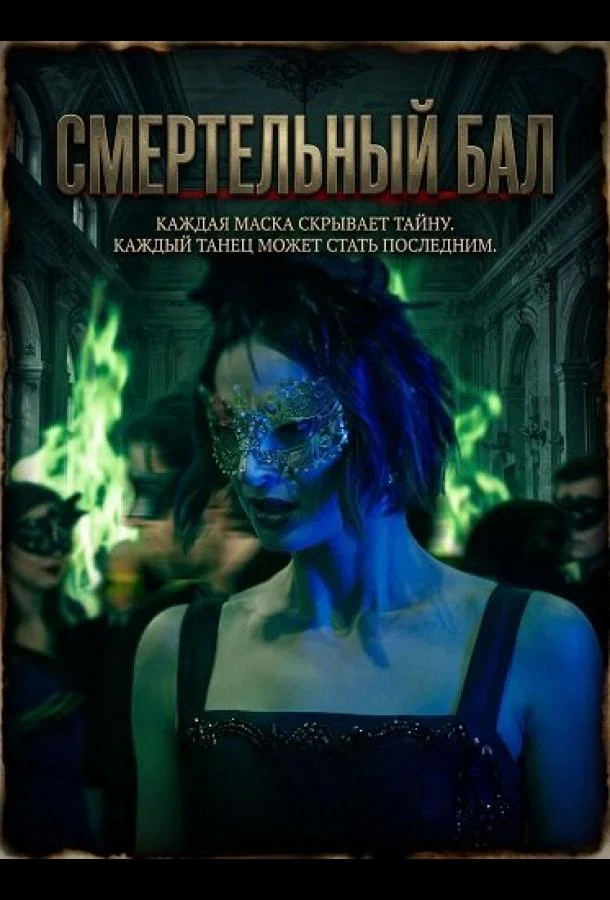 Смертельный бал