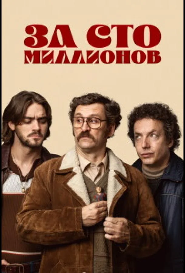 За сто миллионов