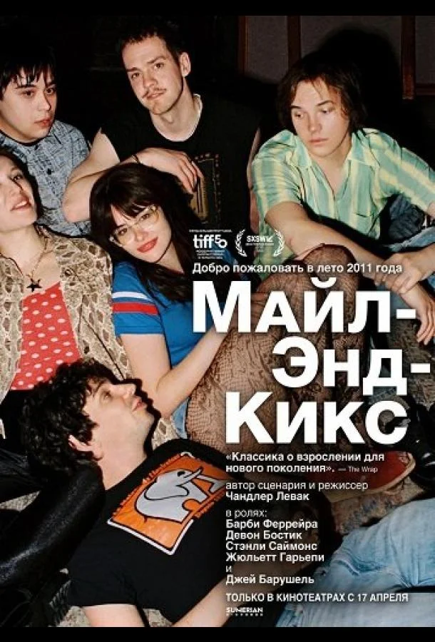 Майл-Энд-Кикс