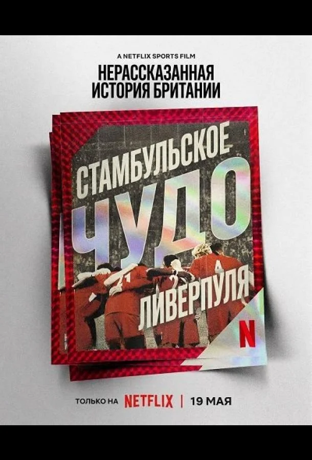 Нерассказанная история Британии: Стамбульское чудо Ливерпуля