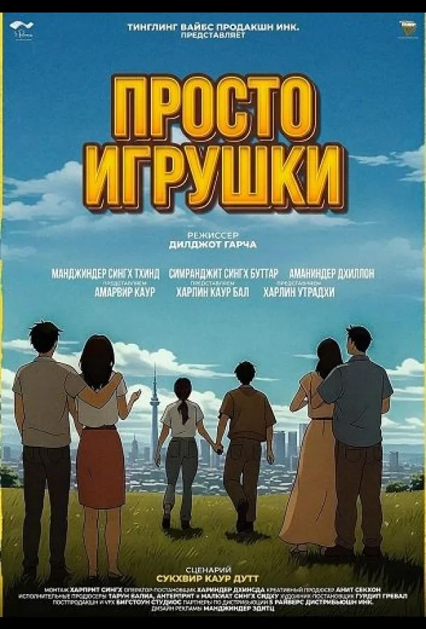 Просто игрушки