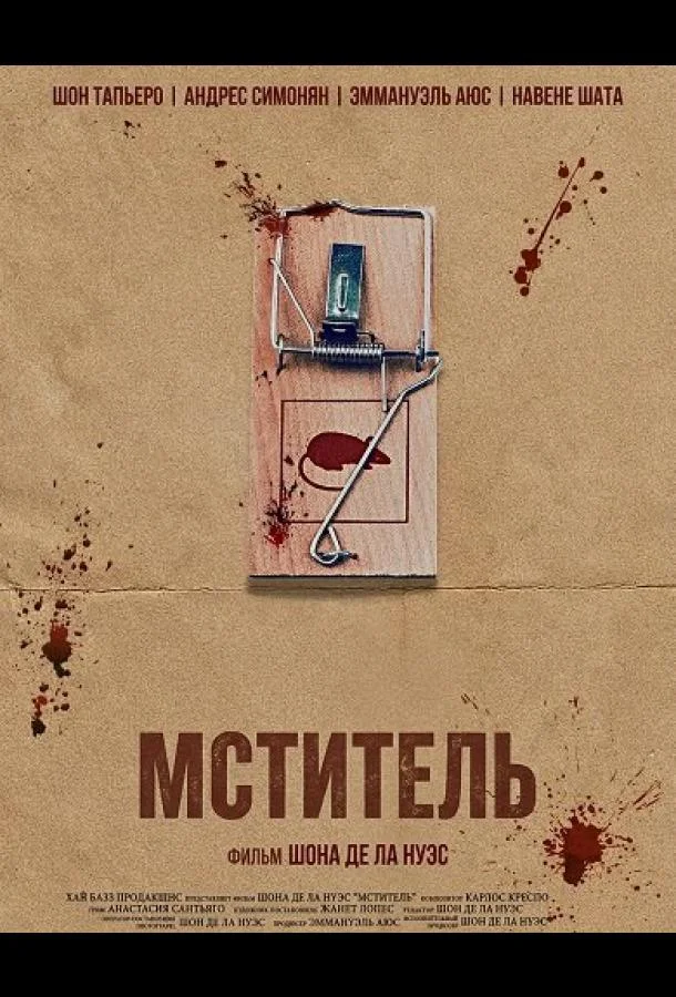 Мститель