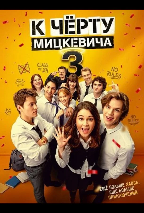 К чёрту Мицкевича 3 / Наф*г Мицкевича 3