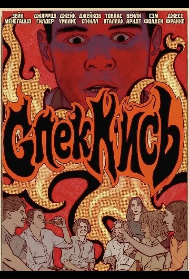Спеклись