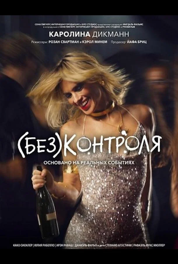 (Без)контроля