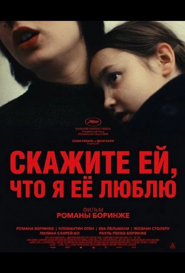 Скажите ей, что я её люблю