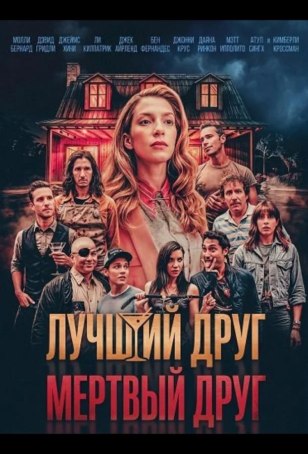 Лучший друг — мертвый друг