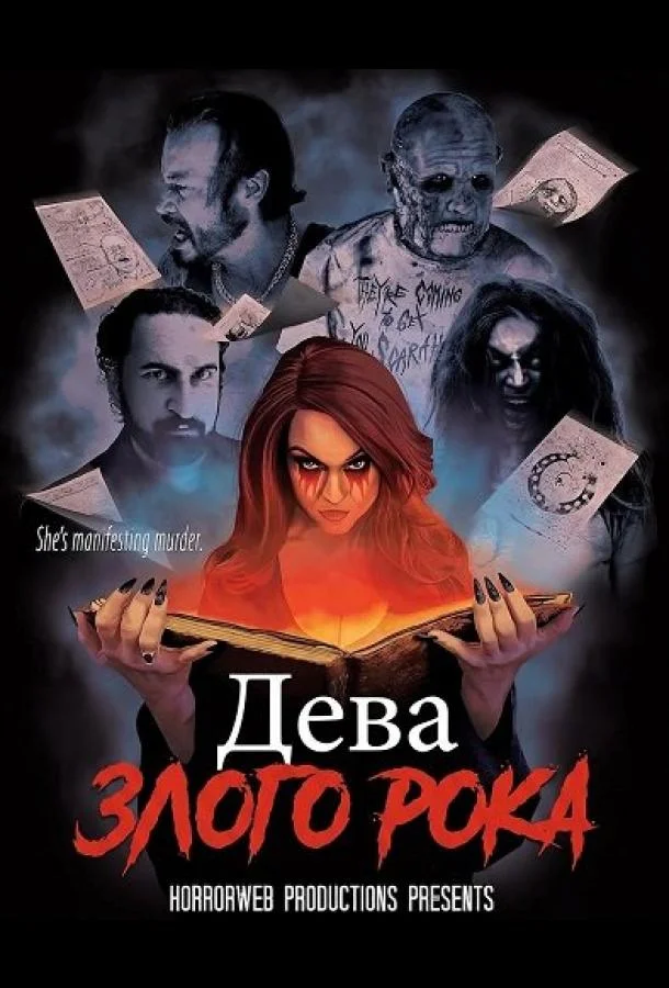 Дева злого рока