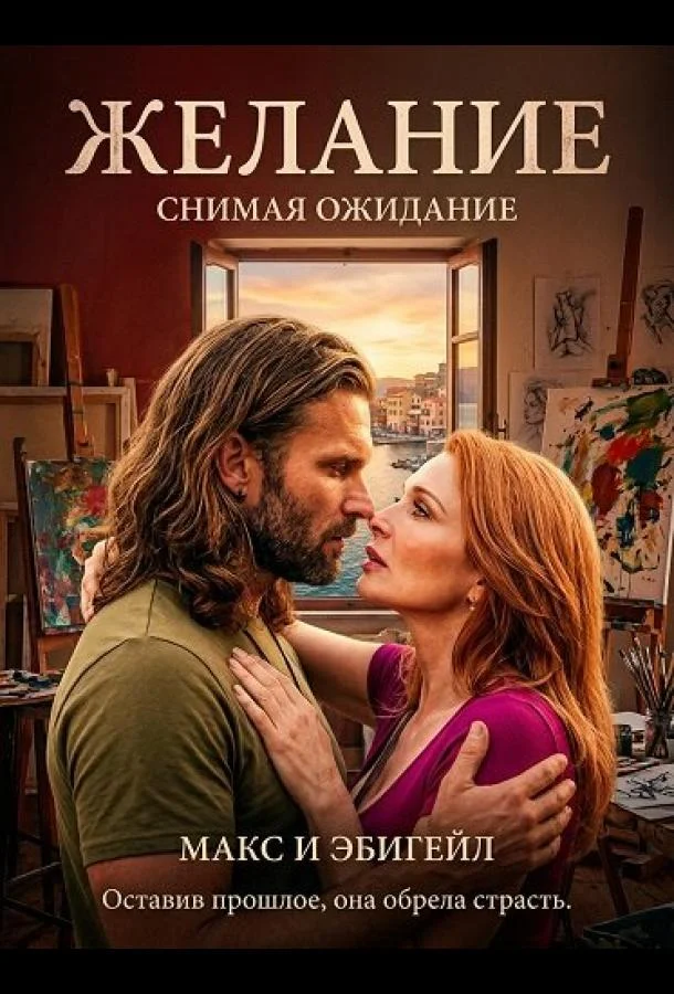 Желание