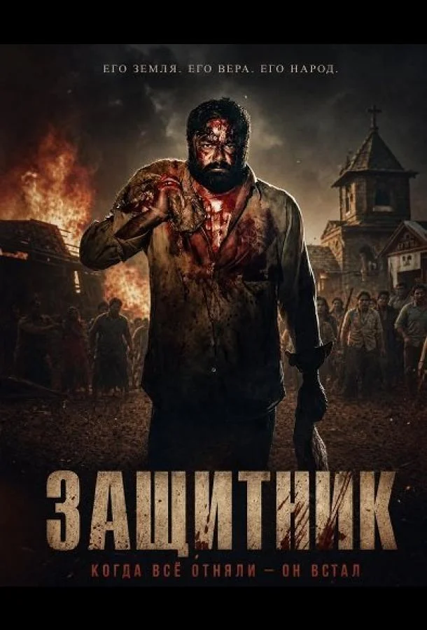 Защитник
