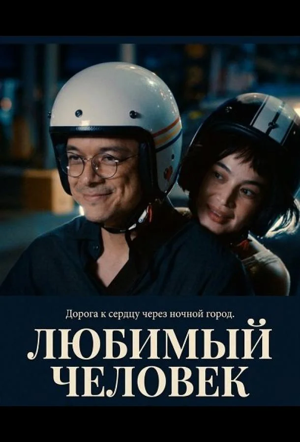 Любимый человек