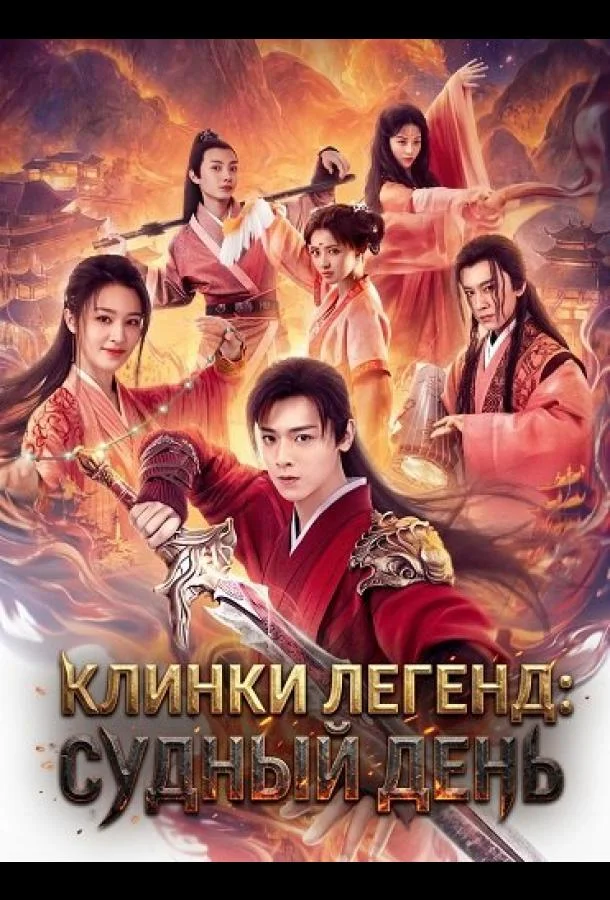 Клинки Легенд: Судный День
