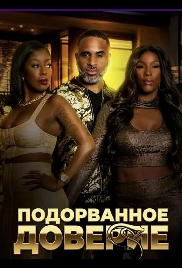 Подорванное доверие