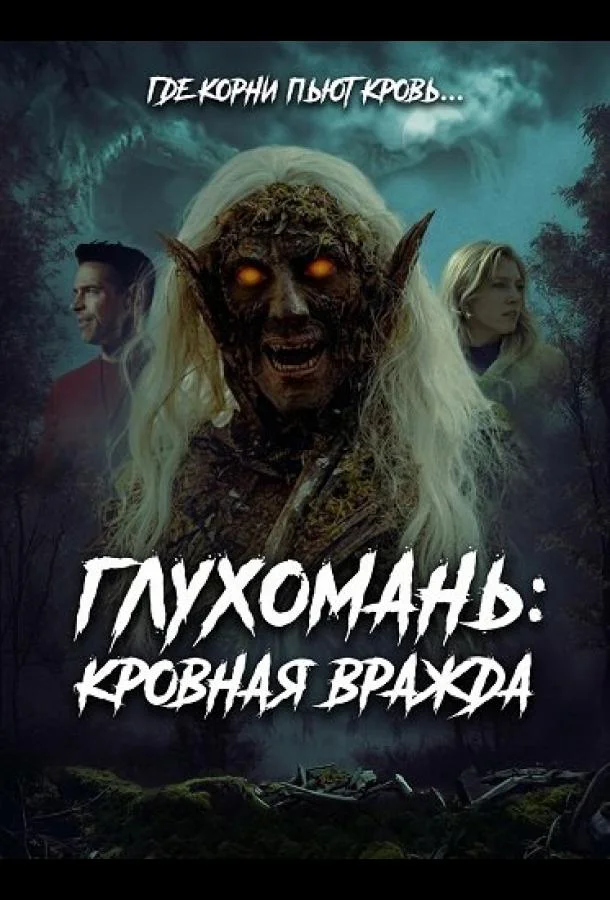 Глухомань: Кровная вражда