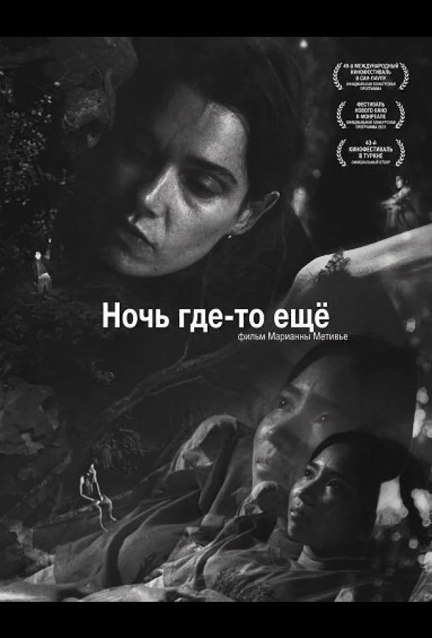 Ночь где-то ещё