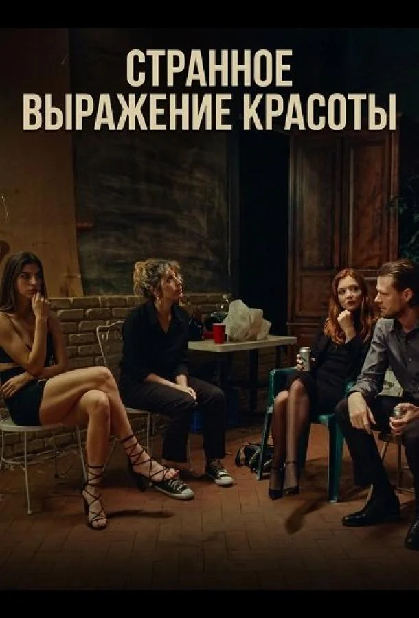 Странное выражение красоты