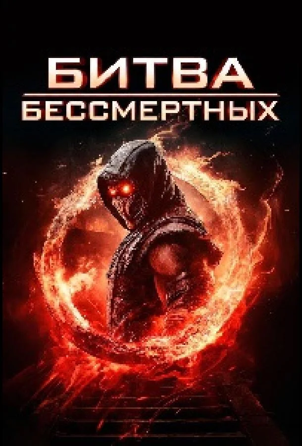 Битва бессмертных