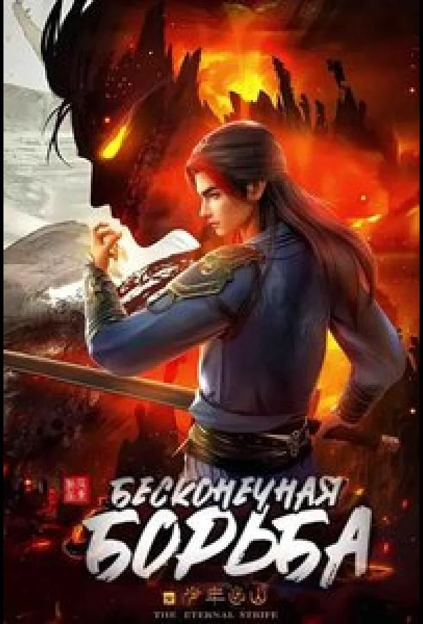 Бесконечная борьба