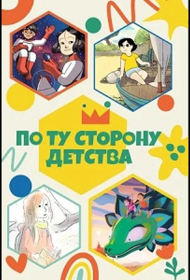 По ту сторону детства