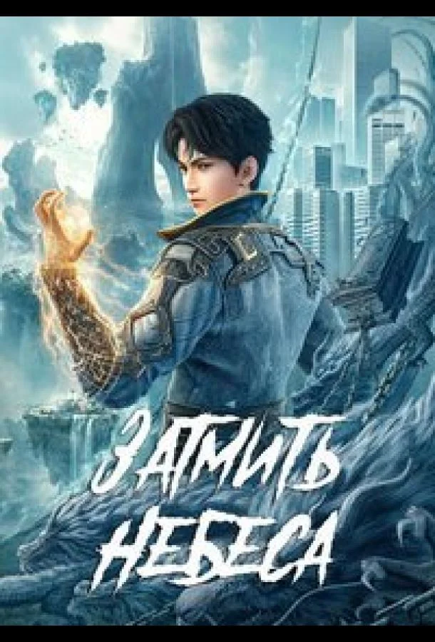 Окутывая небеса