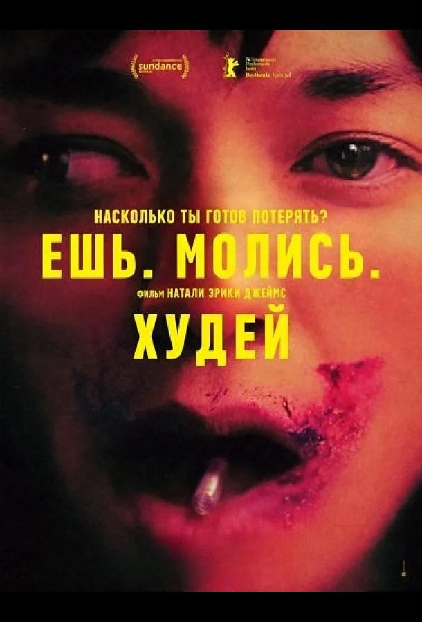 Ешь. Молись. Худей